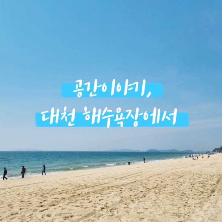  공간이야기, 대천 해수욕장 & 대천 키조개 삼합