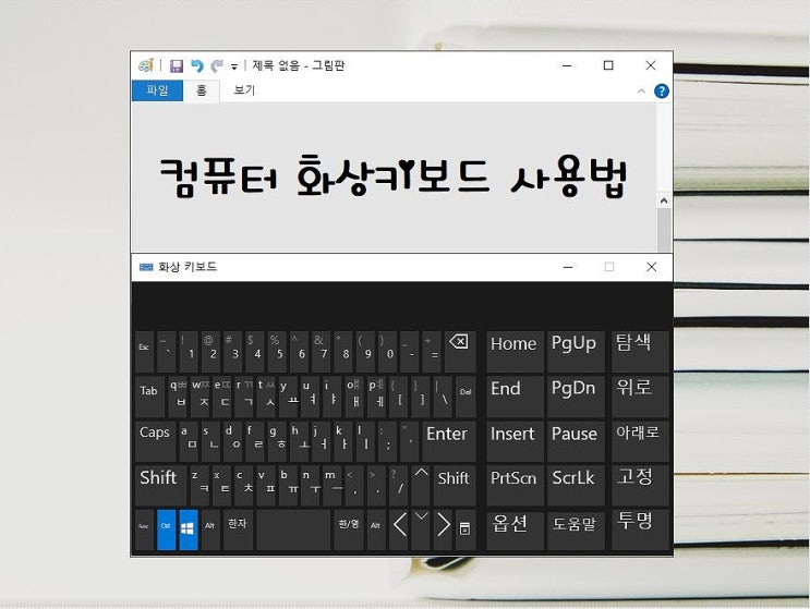 컴퓨터 화상키보드 사용법 단축키로 쉽게 노트북도 가능! 컴퓨터 화상키보드 사용법 단축키로 쉽게 노트북도 가능!