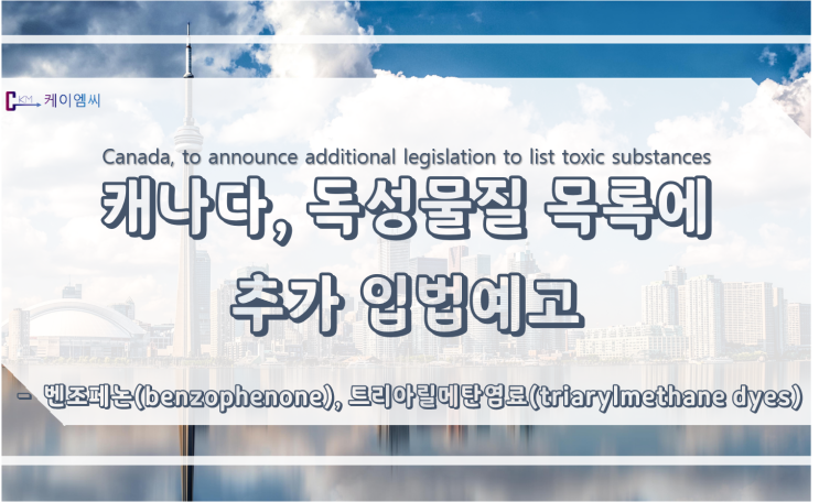  캐나다, 독성물질 목록에 벤조페논, 트리아릴메탄 염료 추가 입법예고