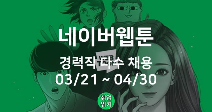 [네카라쿠배] 2022 네이버웹툰 경력직 공개 채용! (연봉/복지는?)