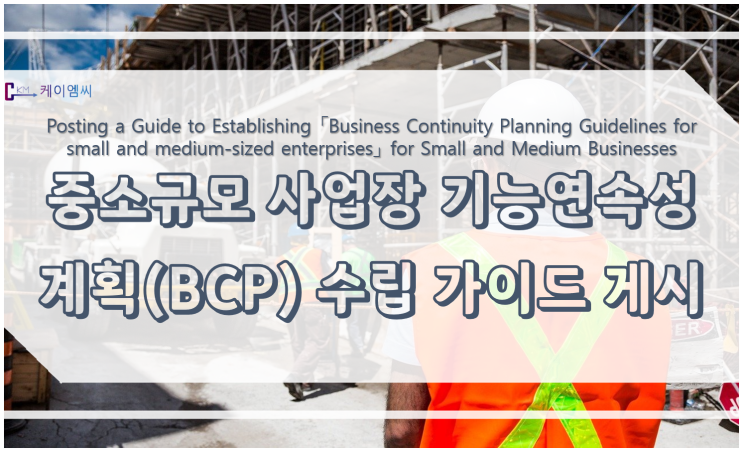[ 케이엠씨 ] 「중소규모 사업장 기능연속성 계획(BCP) 수립 가이드」 게시