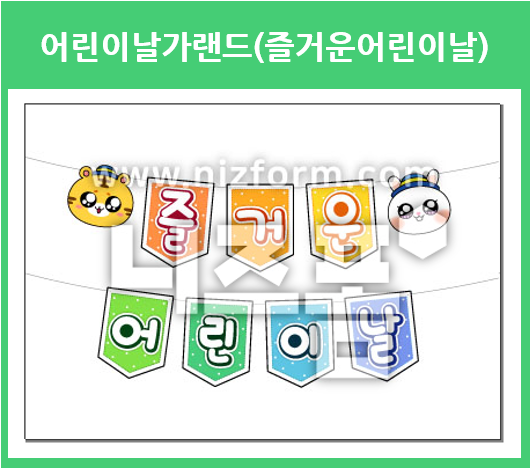  어린이날 가랜드 도안으로 어린이날을 준비해요~