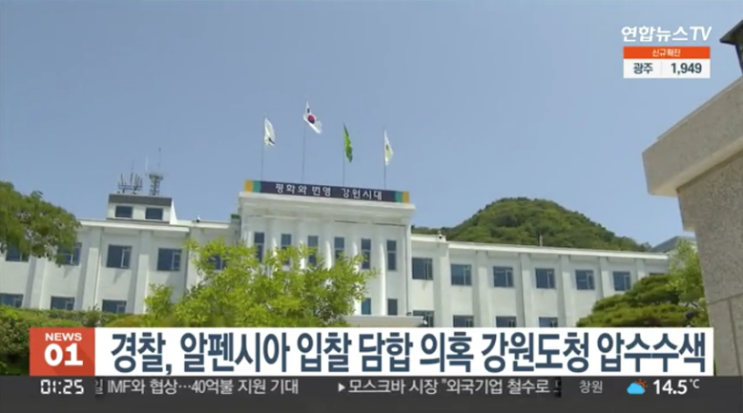 경찰, <b>알펜시아 입찰 담합 의혹</b> 강원도청 압수수색