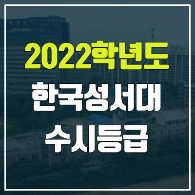 한국성서대학교 수시등급 (2022, 예비번호, 한국성서대)