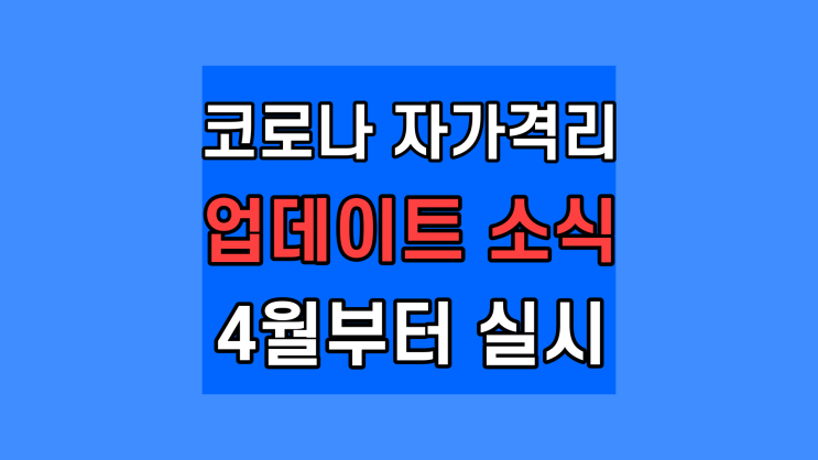  코로나 자가격리 5일? 7일? 해제? 앞으로 감염병 2급 확진자 격리 해제된다?!