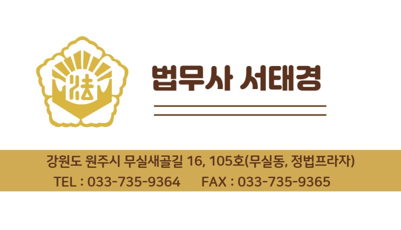 원주 법무사 서태경_보험 해약환급금의 2