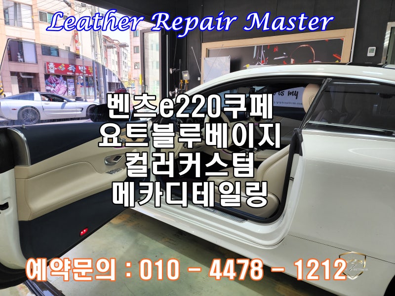 오산 수목원로 / 실내복원/시트 / 벤츠 / E-클래스