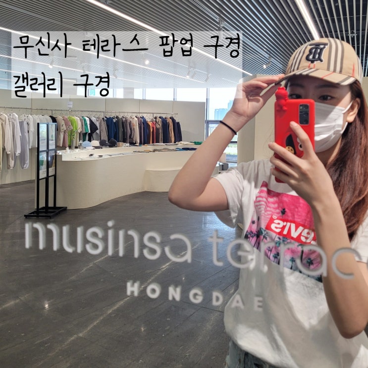  홍대 데이트 갤러리 전시와 무신사팝업 즐길 수 있는 무신사테라스 왜안가