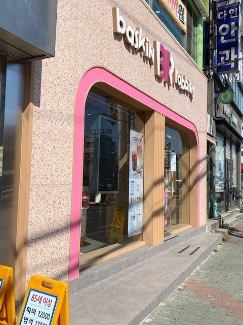 배스킨라빈스 시흥삼미점 사진 2