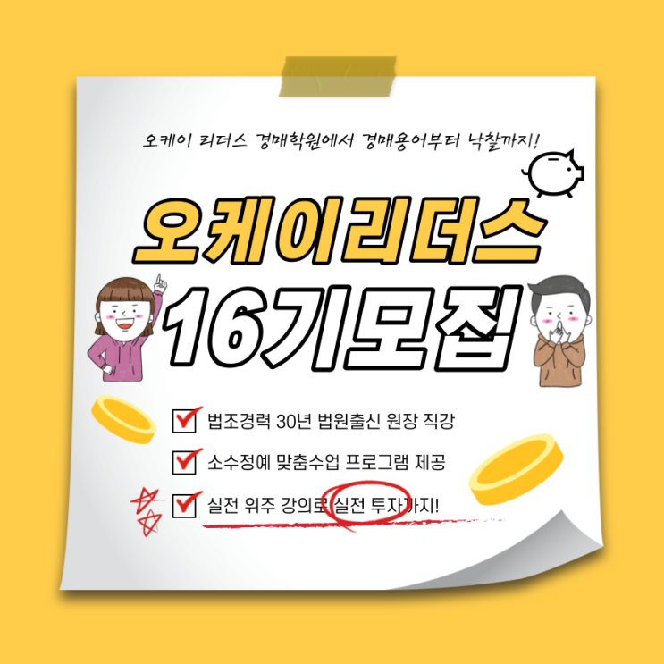  오케이리더스경매학원_16기 수강생 모집 부동산 경매 무료특강 안내