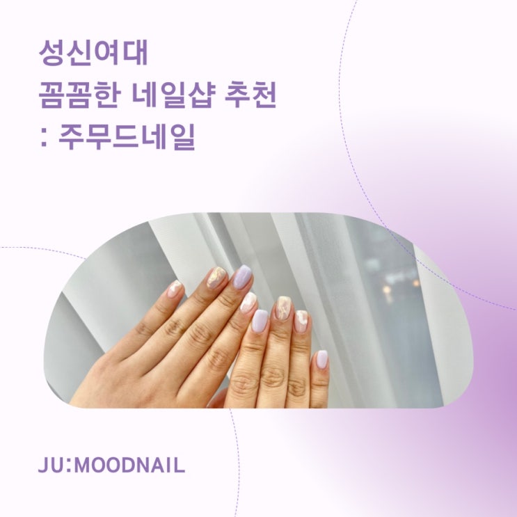  성신여대 주무드네일 꼼꼼하고 유지력 좋기로 소문난 네일샵 내돈내산 후기 (유지력 후기 추가)