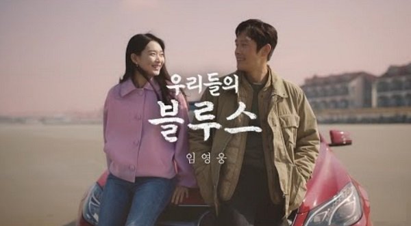 멜론차트 석권 우리들의 블루스 임영웅 신곡 , OST 뮤비 이틀 만에 200만 뷰 돌파 &  넷플릭스 드라마추천