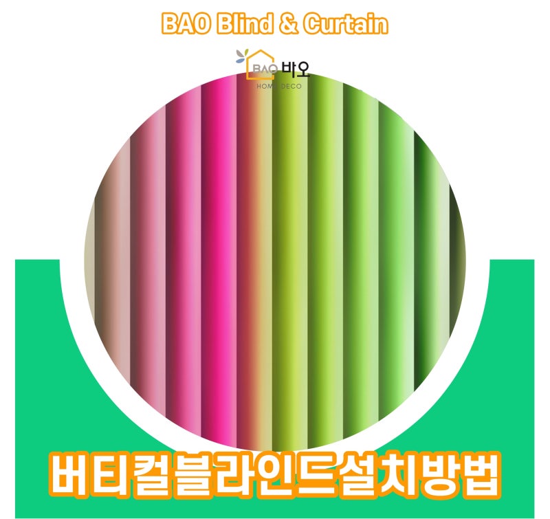 특이한 느낌의 버티컬블라인드 설치방법 어떻게 할까요?