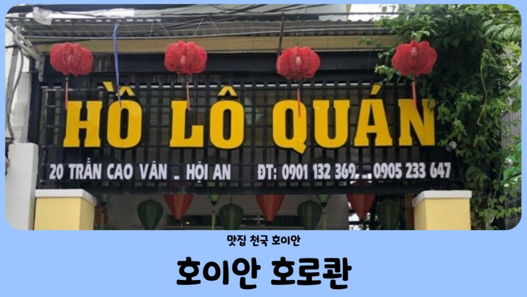  베트남 호이안 맛집 호로콴(Hồ Lô quán)