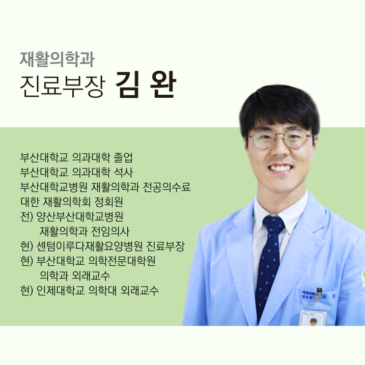  [부산재활요양병원 추천] 센텀이루다요양병원 재활의학과 김완 진료부장님을 소개합니다