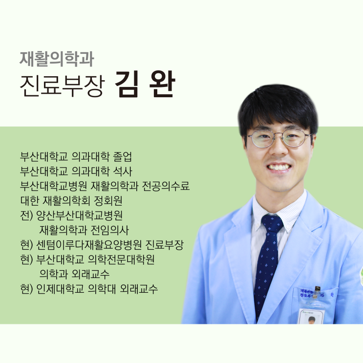 [부산재활요양병원 추천] 센텀이루다요양병원 재활의학과 김완 진료부장님을 소개합니다