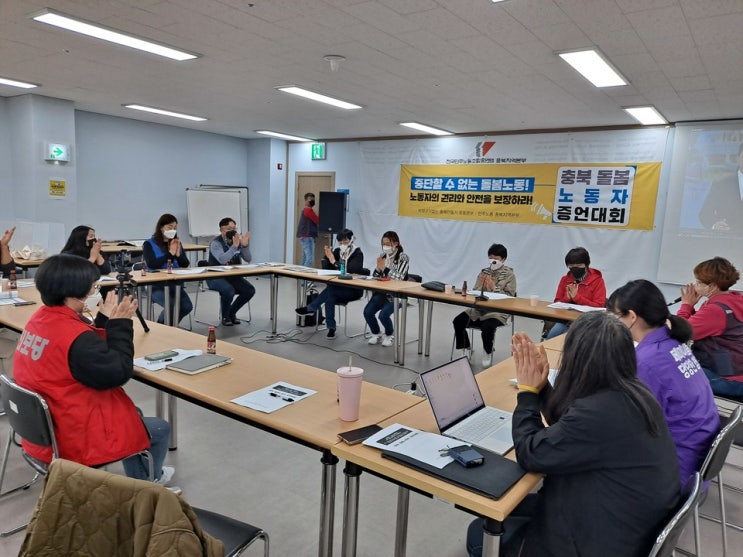 이름만 필수노동자, 책임만 늘고 처우개선은 외면.... 충북 지역 돌봄 노동자 증언대회 열려 이름만 필수노동자, 책임만 늘고 처우개선은 외면.... 충북 지역 돌봄 노동자 증언대회 열려