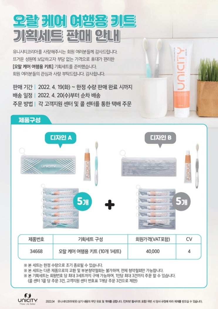  유니시티 오랄 케어 여행용 키트 | 3년 만에 찾아온 기획세트 | 행사때 챙기는 쎈쓰 | 유니시티코리아