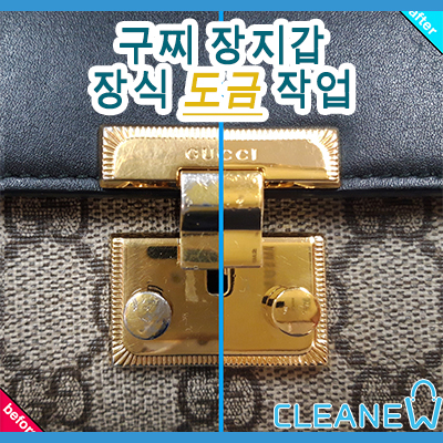  구찌 장지갑 장식 도금 작업(루이비통 도금도 가능)