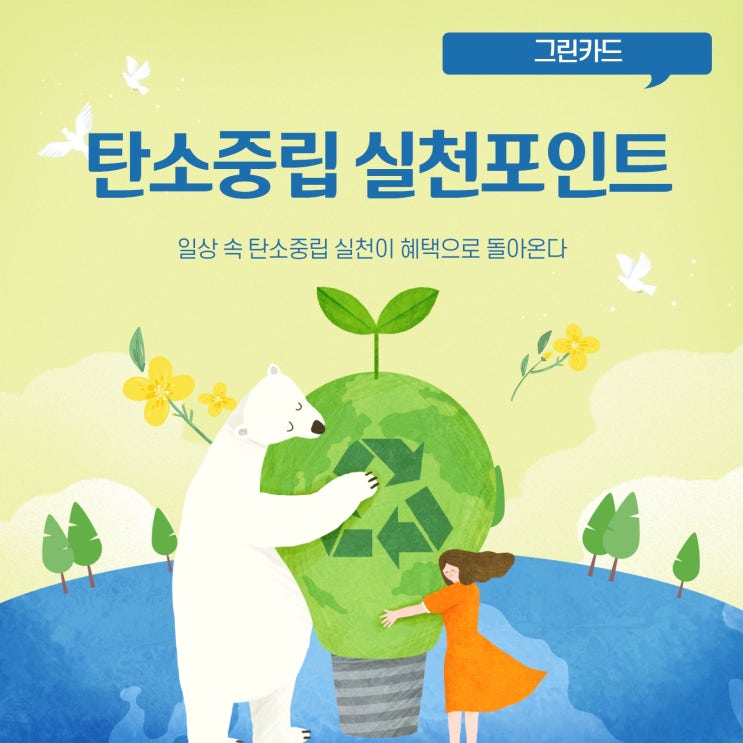  그린카드, 탄소중립실천 포인트 적립 및 사용 방법 알아봐요