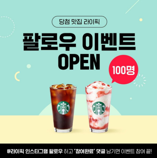 라이픽 인스타 팔로우 이벤트(스벅100명)추첨 라이픽 인스타 팔로우 이벤트(스벅100명)추첨