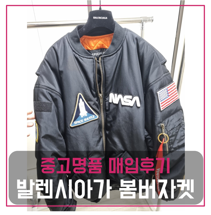  발렌시아가 봄버 자켓 중고명품팔기 의류매입 및 판매 견적비교후기