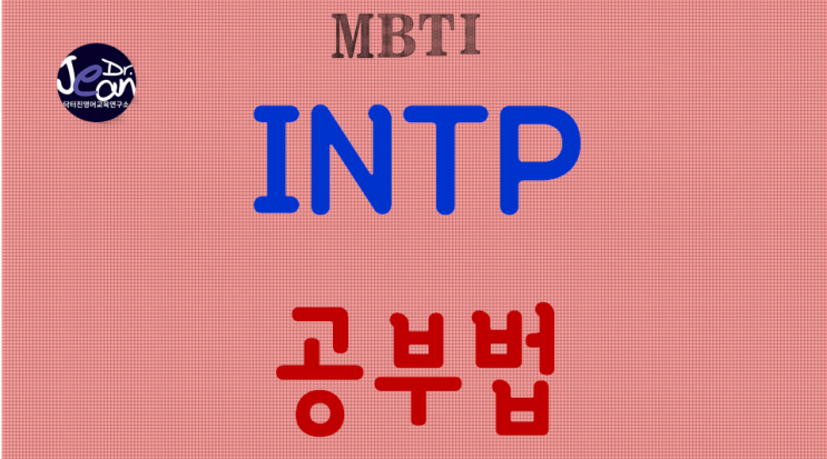  INTP공부법