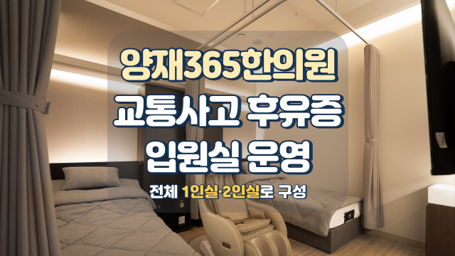 강남역 교통사고 한의원 입원실 치료 받으려면