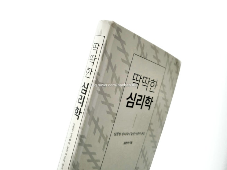  딱딱한 심리학 - 김민식