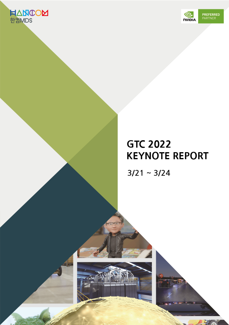 [NVIDIA GTC 2022 REPORT]NVIDIA GTC 2022 종합 보고서 다운로드
