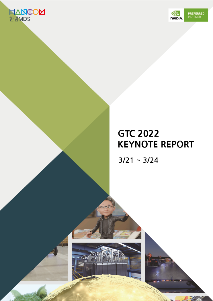  [NVIDIA GTC 2022 REPORT]NVIDIA GTC 2022 종합 보고서 다운로드