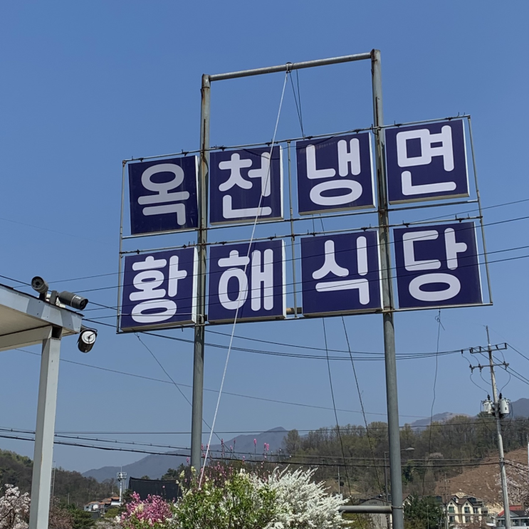 [양평맛집] 이라는데.. 맞나? '옥천냉면' 솔직 후기