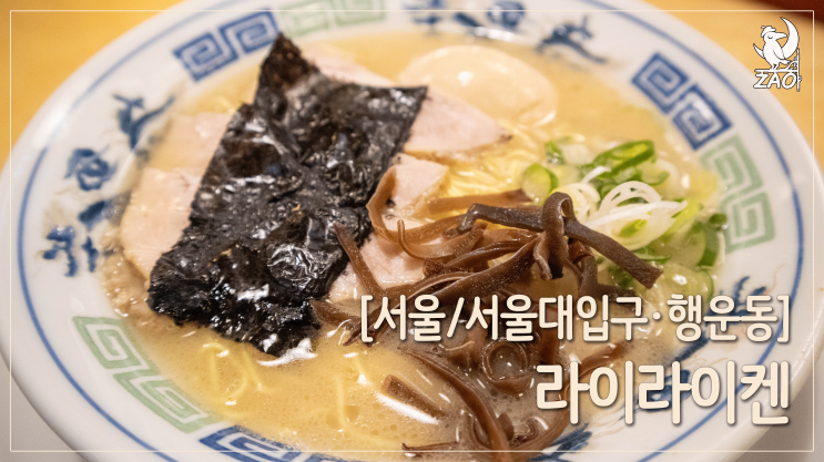  [서울대입구 맛집] 내돈내먹 봉천동 라멘 맛집, 라이라이켄