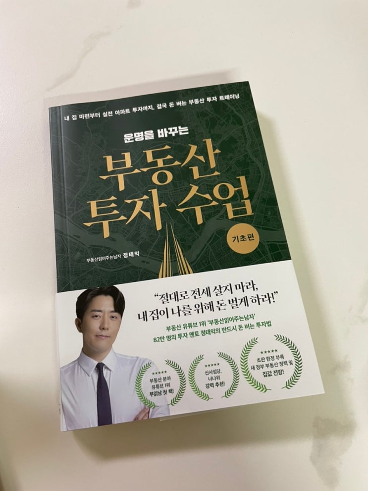  [부동산투자/베스트셀러/경제책]운명을 바꾸는 부동산 투자수업(기초편) 후기
