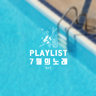 [2021] 7월 신곡 추천 플레이리스트