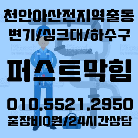  천안 아산 변기 막힘 빠르고 확실하게 뚫어요