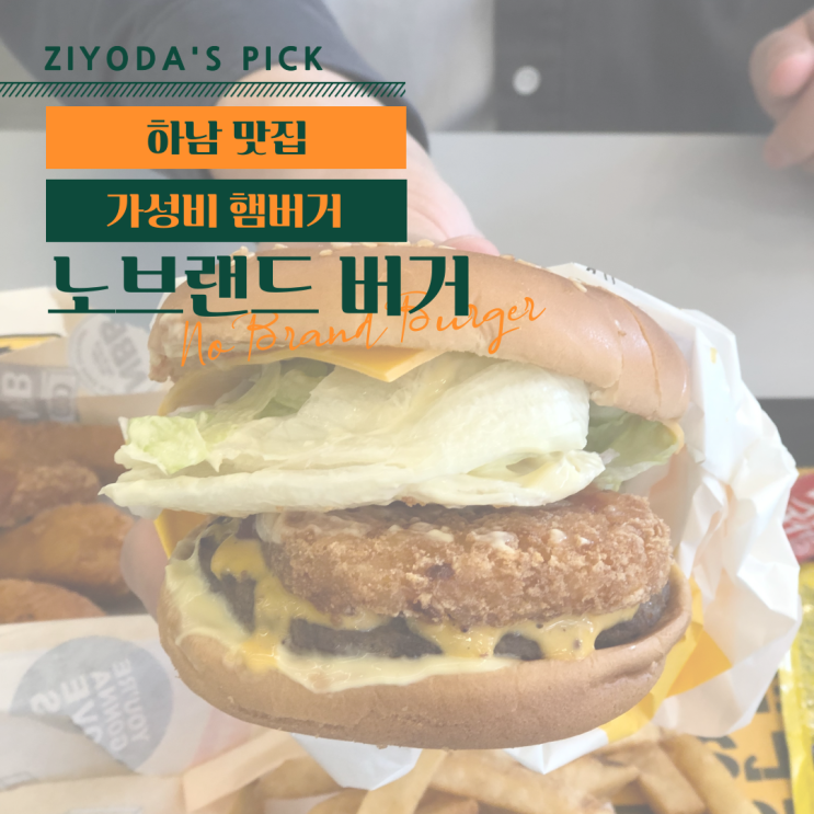  **하남 맛집** 가성비 햄버거 '노브랜드버거'
