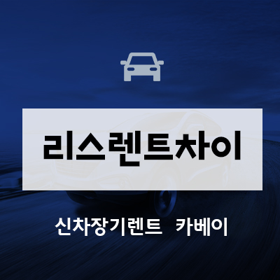  리스렌트차이, 알맞는 상품 고르기