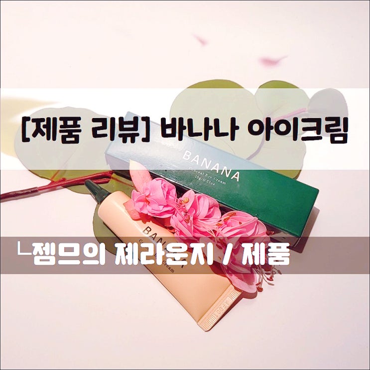  <바나나 아이크림> 톤업 주름개선을 동시에 아이크림 추천