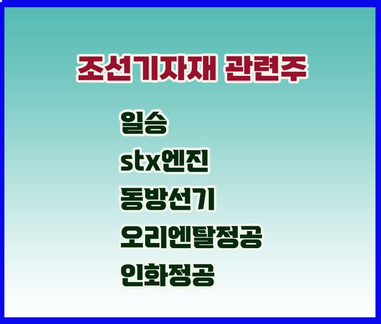 조선기자재 관련주, 일승 주가 상승,천연가스 때문