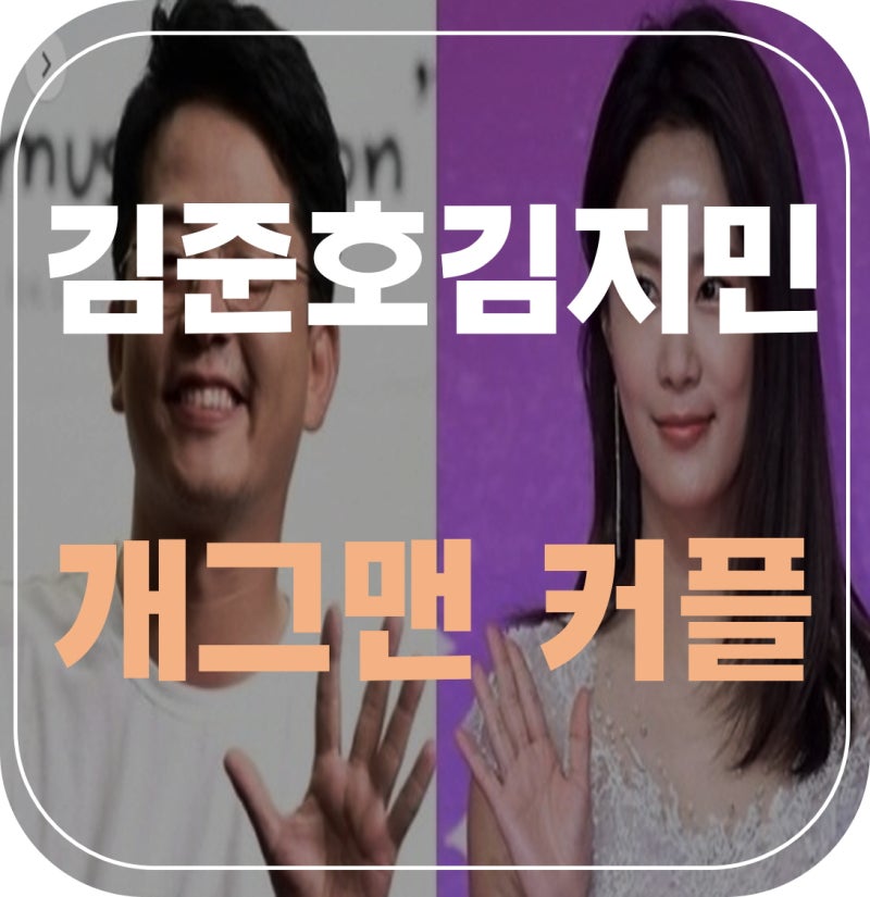 김준호 김지민(개그맨, 커플, 결혼, 연예, 사랑꾼)