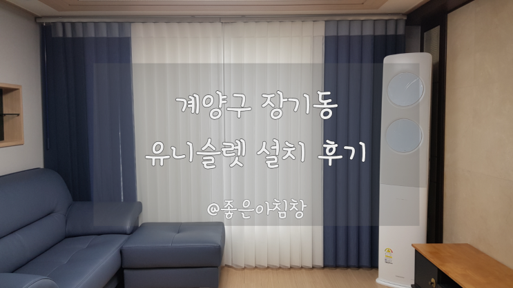  인천 계양구 장기동 빌라 3색 그라데이션 유니슬랫 커튼 설치했어요 ~