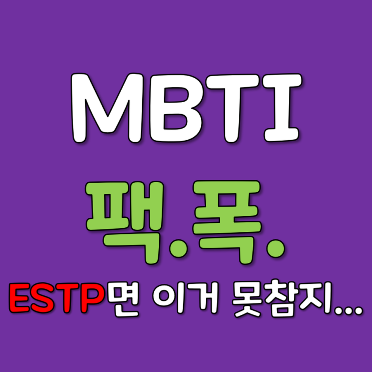 너덜트 : MBTI 과몰입, ESTP 팩폭 리마인드