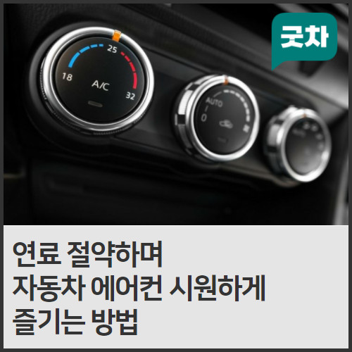  연료 절약하며 자동차 에어컨 시원하게 즐기기