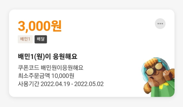  배민 쿠폰 등록 이벤트로 3,000원 할인 쿠폰 받기