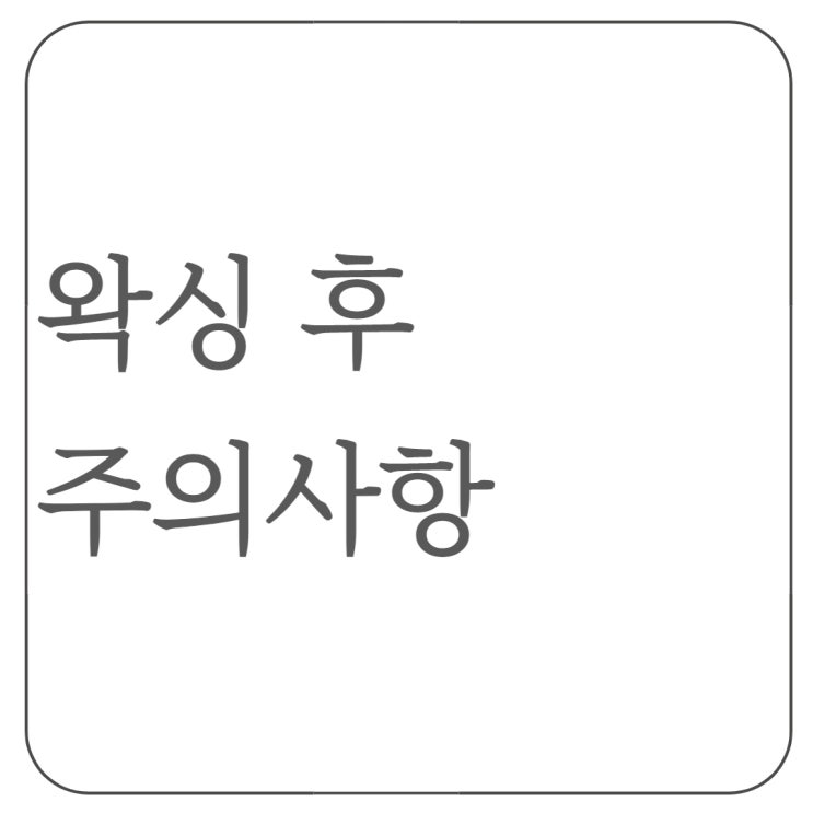  부천 제이인왁싱 / 왁싱 후 사후관리 및 주의사항
