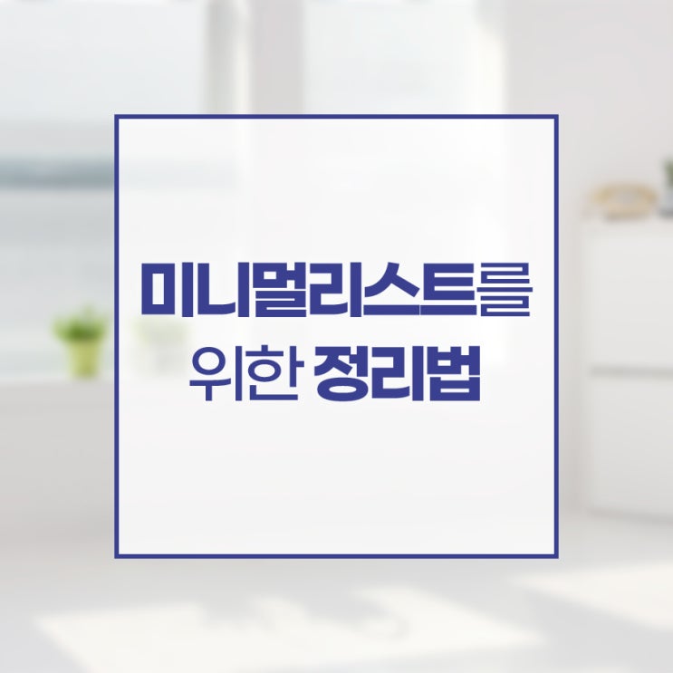  초보 미니멀리스트를 위한 정리법