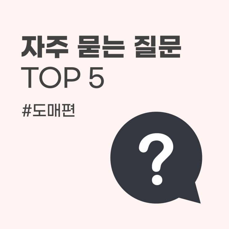  [도매편] 셀업 자주 묻는 질문 모음