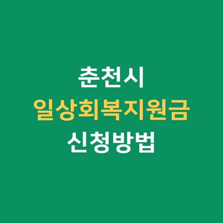  춘천 일상회복지원금(재난지원금) 신청방법 다양해요 (나야나)