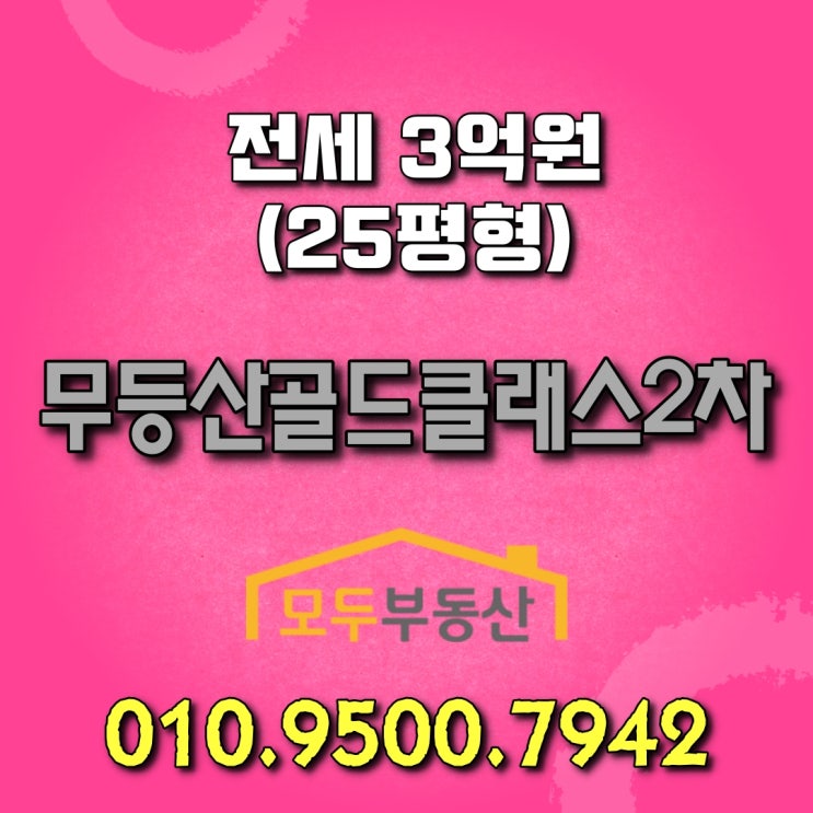  소태동 지원1구역 재개발정비구역, 광주지하철 소태역 초역세권 아파트 무등산골드클래스2차 전세